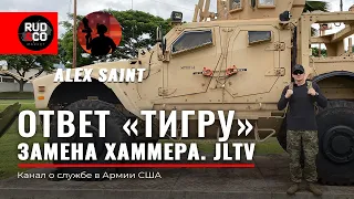 JLTV Oshkosh. Ответ ТИГРу | GAZ Tigr | ГАЗ Тигр. Бронеавтомобиль США. Армия США. Руденко | Rud&Co