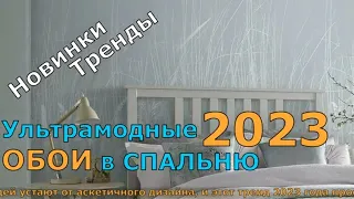 Ультрамодные ОБОИ В СПАЛЬНЮ новинки и ТРЕНДЫ 2023. ОБОИ В ОФОРМЛЕНИЕ СПАЛЬНИ.