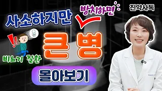 사소하지만 방치하면 큰 병 [몰아보기]