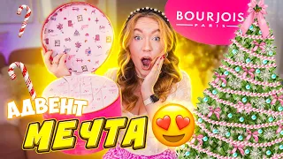 УРАА МОЯ МЕЧТА СБЫЛАСЬ✨ АДВЕНТ ОТ БУРЖУА! и КАК ЭТО ДАРИТЬ BOURJOIS ? 🥺