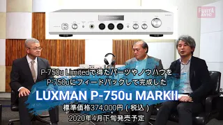 LUXMAN P-750u MARKII ～ヘッドホンアンプ20年の歴史を持つラックスマンの人に聞いてみた～