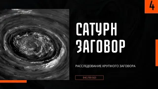 Настоящий план для земли. Сатурнианский заговор часть 4