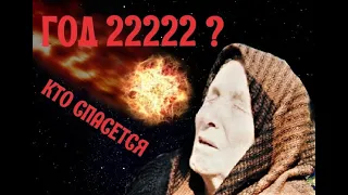 Предсказание Ванги в день 22 02 2022 произойдет событие которое навсегда изменит нашу планету