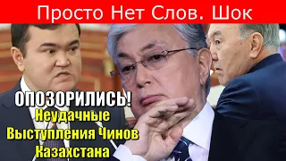 ОПОЗОРИЛИСЬ! Неудачные Выступления Чинов Казахстана.