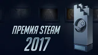 ПРЕМИЯ STEAM 2017 - ЛУЧШИЕ ИГРЫ?