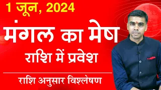 01 JUNE 2024 | मंगल राशि परिवर्तन, जानिए 12 ही भावों में प्रभाव एवं फलाफल देते है || Vaibhav Vyas