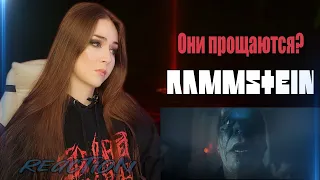 Rammstein - Adieu (Реакция / Reaction) ПОСЛЕДНИЙ КЛИП?