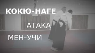 Кокю-наге, атака мен-учи.