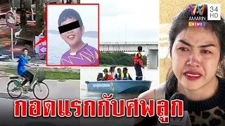 สาวช็อกไปปล่อยปลาได้ช่วยหาเด็กจมน้ำ แม่เผยพราก 13 ปีกอดแรกลูกเป็นศพ | ทุบโต๊ะข่าว | 15/09/65