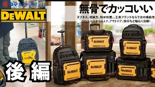 【DEWALT】新発売のツールバッグ7種類ぜんぶ紹介します！【シマコーポレーション】