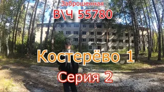 Заброшенный военный городок Костерёво 1. Часть 2