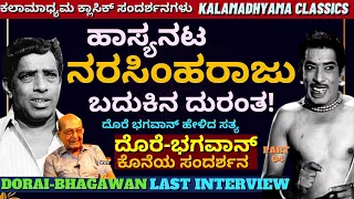 'ಹಾಸ್ಯನಟ ನರಸಿಂಹರಾಜು ಮಗನ ಸಾವು ಹೇಗಾಯ್ತು? ಆ ದುರಂತ ಕತೆ ಏನು?'-Dorai-Bhagawan FULL INTERVIEW-Part-04