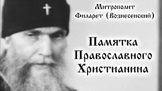 ПАМЯТКА ПРАВОСЛАВНОГО ХРИСТИАНИНА ☦️ Митрополит Филарет (Вознесенский)