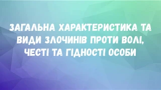 к.ю.н., доц. Козак В. А. «Злочини проти волі, честі та гідності особи»