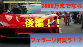 【医者と歯医者】2000万円以下ならどのフェラーリが買いか決めよう！　後編！