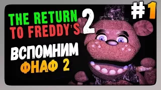 The Return to Freddy's 2 (FNaF) Прохождение #1 ✅ ВСПОМНИМ ФНАФ 2