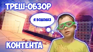 УГАРАЮ с КОНТЕНТА Ильи Pro! Треш-Обзор