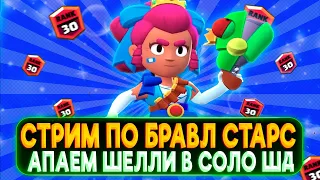 АПАЕМ ШЕЛЛИ НА 30 РАНГ В СОЛО ШД ✵ СТРИМ ПО BRAWL STARS ✵ СТРИМ ПО БРАВЛ СТАРС