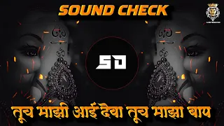 tuch mazi aai deva tuch maza baap | sound check | तूच माझी आई देवा तुझा माझा बाप | marathi dj song