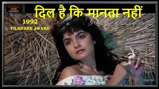 #DIL HAI KI MANTA NAHI  - 1992 FILMFARE AWARD WINNER SINGER ANURADHA PODWAL #VISHWAENTERTAINMENT