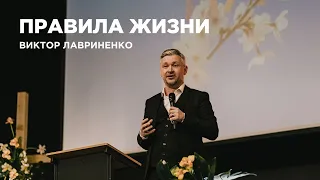 "Правила жизни" Виктор Лавриненко - 16 октября 2022