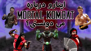 Mortal Kombat نکات جالب و مخفی