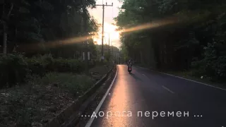 Дорога перемен ...