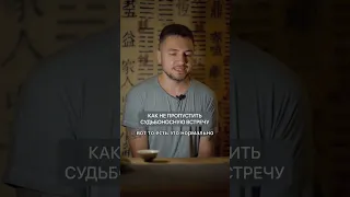 Как точно не пропустить Судьбоносную встречу