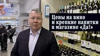 Цены на вино и крепкие напитки в магазине "Да!"