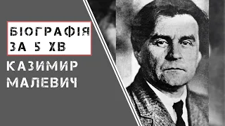 Казимир Малевич | Біографія | Цікаві Факти |