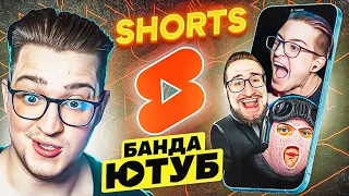 УДАЛИТЕ ЭТО! УГАРНАЯ РЕАКЦИЯ НА SHORTS БАНДЫ ЮТУБ! КРИНЖОВЫЕ ШЕДЕВРЫ!