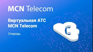 Виртуальная АТС MCN Telecom. Очереди