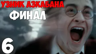 Перед Hogwarts Legacy. Гарри Поттер и Узник Азкабана. Часть 6 (Финал. Все спасены)