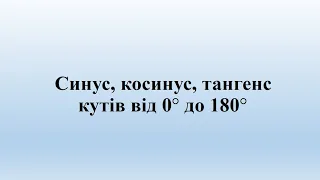 Синус, косинус, тангенс кутів від 0 до 180