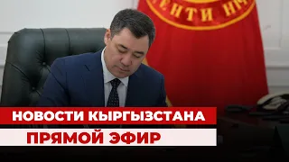 Новости Кыргызстана | 18:30 | 11.01.2024