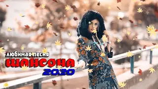 Шансон 2020💖Вот Сборник Топ песни 2020 🔥 Сборник Новинки песни года 🔥