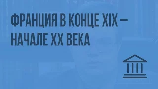 Франция в конце XIX – начале XX века. Видеоурок по Всеобщей истории 8 класс