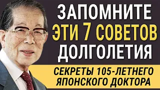 Работает на 100%! 7 Секретов Долголетия от Японского 105-летнего доктора Сигэаки Хинохара!