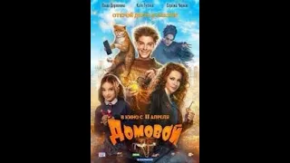 Домовой  2019  Фильм HD