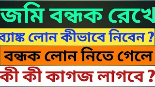Bank loan against property. | Mortgage loan . |Can Everyone get Mortgage Loan. | জমি বন্ধক লোন ।