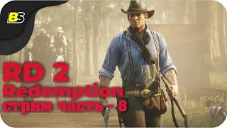 🎮Прохождение Red Dead Redemption 2 ➤ стрим — часть 8.