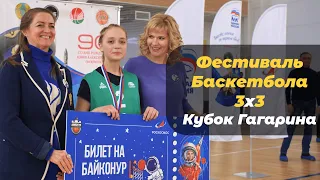 Фестиваль Баскетбола 3х3 Кубок Гагарина