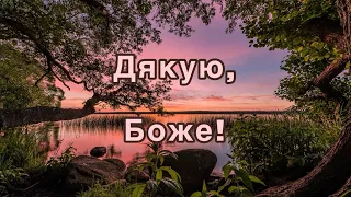 ДОБРОГО РАНКУ! / ДЯКУЮ БОГУ І ЗСУ ЗА НОВИЙ ДЕНЬ / Автор Тетяна Вавринюк