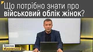 ⚡ ВІЙСЬКОВИЙ ОБЛІК ЖІНОК: що потрібно знати | Правові консультації