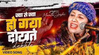 Kya se Kya ho Gaya Dekhte Dekhte ||Singer Mamta Joshi ||  Raj Shah Production ll Raju shah