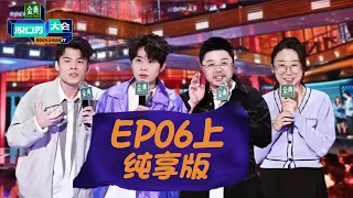 《脱口秀大会S5》第6期上纯享版：何广智自曝择偶标准，呼兰高级梗聊职场 | 《脱口秀大会S5 Rock&Roast S5》| 腾讯视频