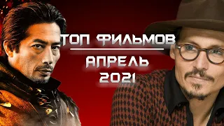 ⭐️ ТОП ЛУЧШИХ ФИЛЬМОВ АПРЕЛЯ 2021 | ЧТО ПОСМОТРЕТЬ В КИНО