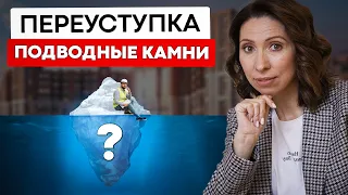 Это нужно знать! Переуступка квартиры в новостройке в 2022.