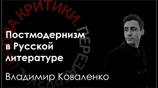 Школа критики / Владимир Коваленко. Постмодернизм в Русской литературе