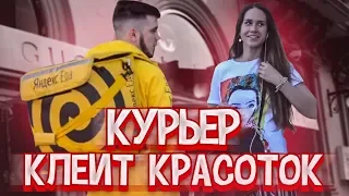 ПИКАП КРАСОТОК ОТ КУРЬЕРА ЯНДЕКС.ЕДЫ / ПИКАП ПРАНК